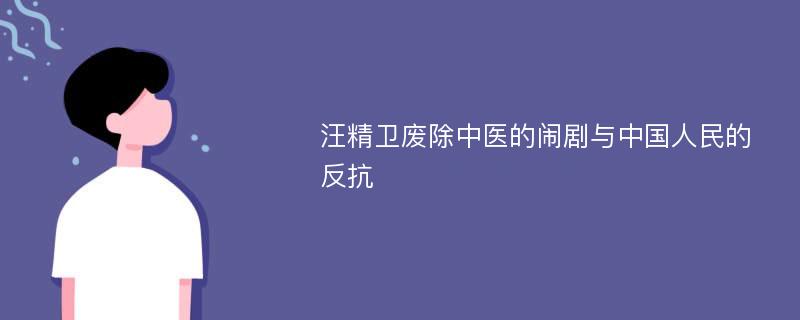 汪精卫废除中医的闹剧与中国人民的反抗