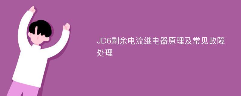 JD6剩余电流继电器原理及常见故障处理