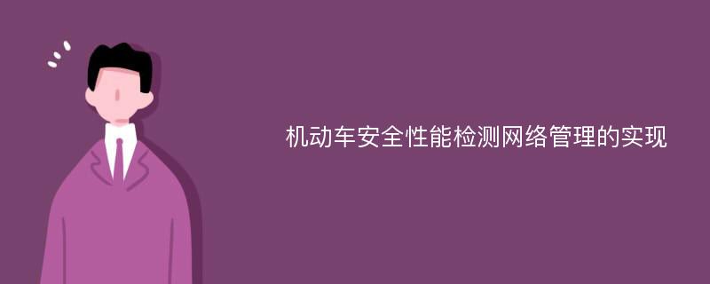 机动车安全性能检测网络管理的实现