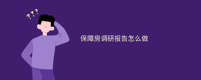 保障房调研报告怎么做