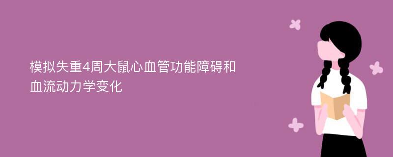 模拟失重4周大鼠心血管功能障碍和血流动力学变化