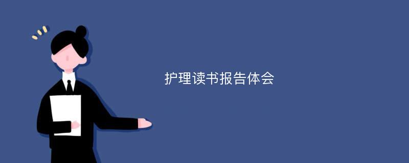 护理读书报告体会