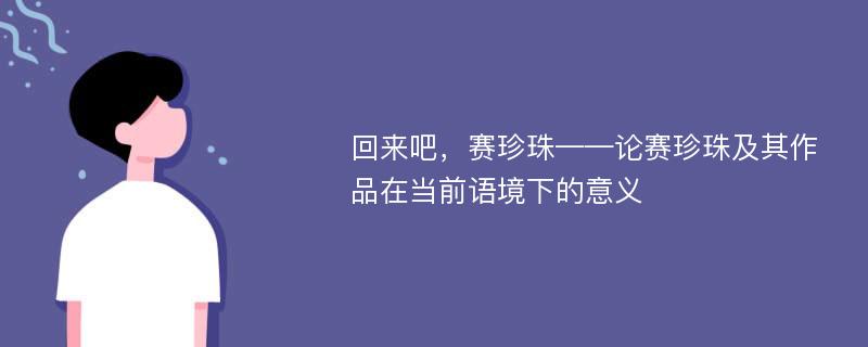 回来吧，赛珍珠——论赛珍珠及其作品在当前语境下的意义