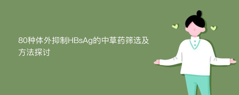 80种体外抑制HBsAg的中草药筛选及方法探讨