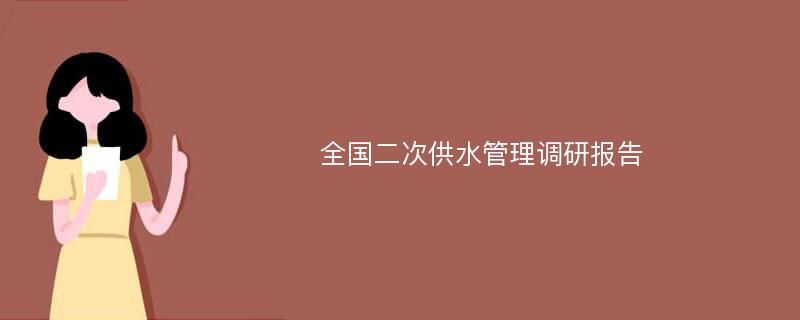 全国二次供水管理调研报告