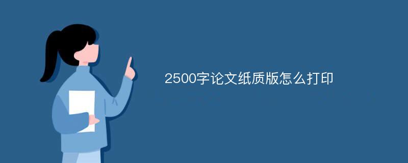 2500字论文纸质版怎么打印