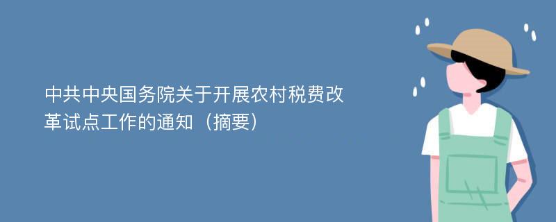 中共中央国务院关于开展农村税费改革试点工作的通知（摘要）