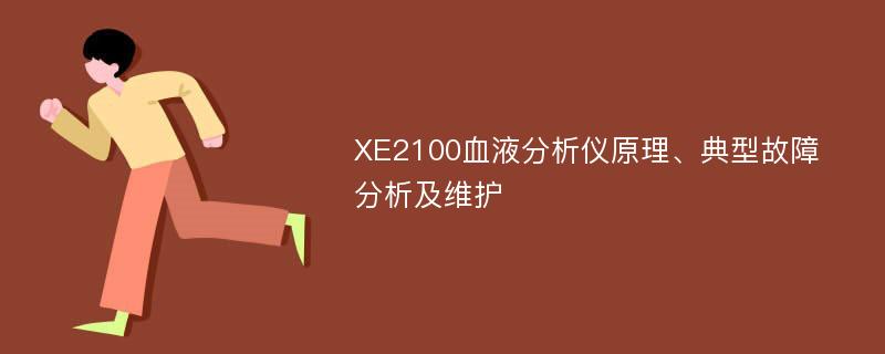 XE2100血液分析仪原理、典型故障分析及维护