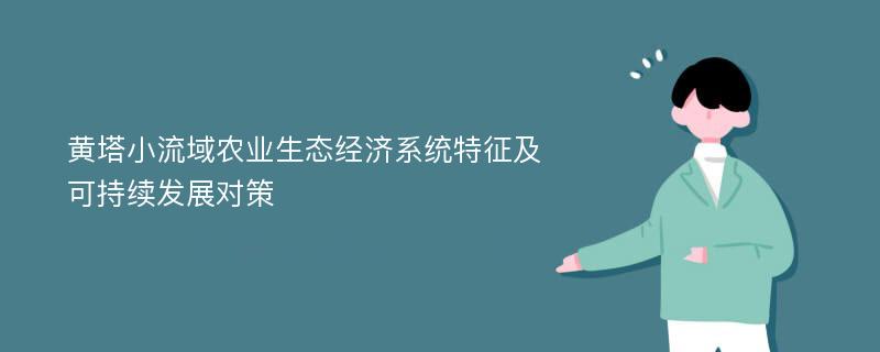 黄塔小流域农业生态经济系统特征及可持续发展对策