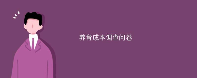 养育成本调查问卷