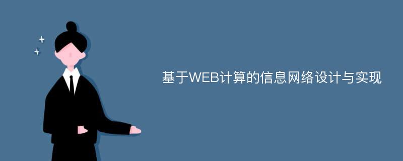 基于WEB计算的信息网络设计与实现