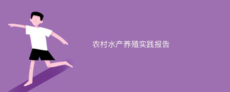 农村水产养殖实践报告