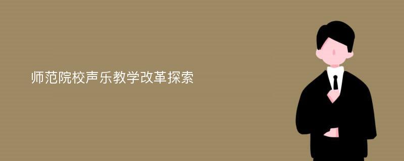 师范院校声乐教学改革探索