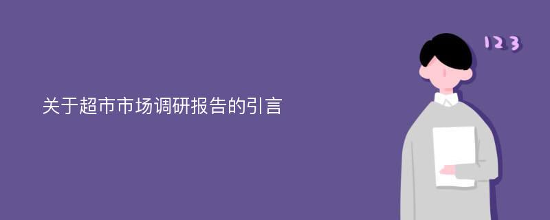 关于超市市场调研报告的引言