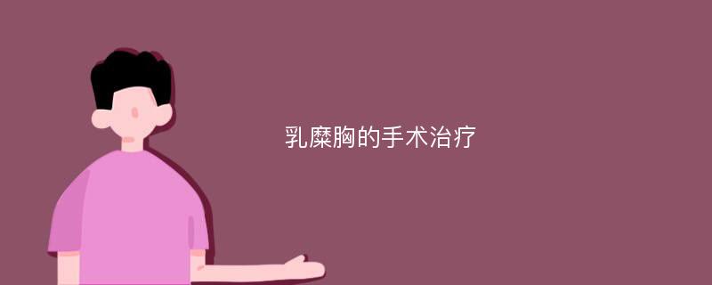 乳糜胸的手术治疗