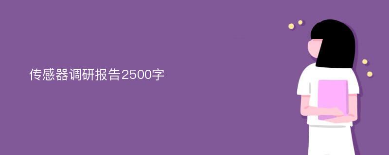 传感器调研报告2500字