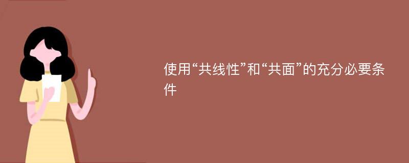 使用“共线性”和“共面”的充分必要条件