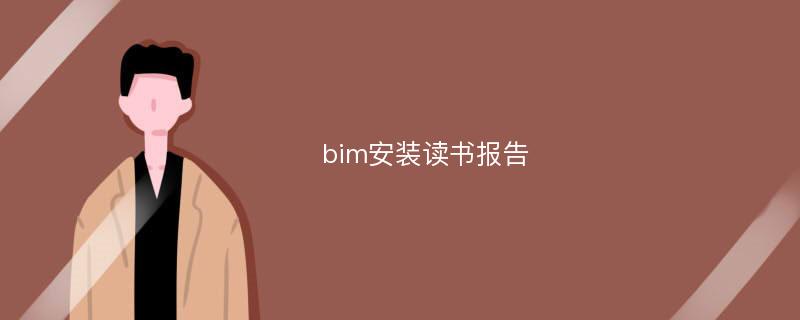 bim安装读书报告