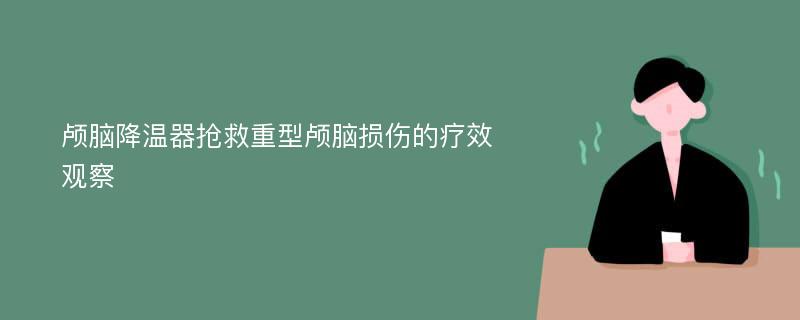 颅脑降温器抢救重型颅脑损伤的疗效观察