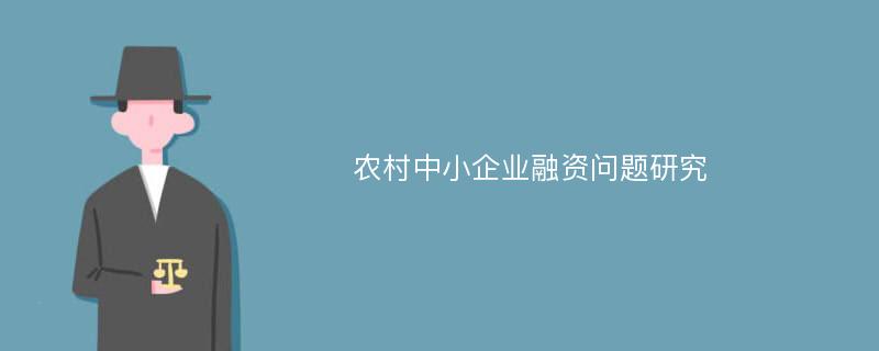 农村中小企业融资问题研究