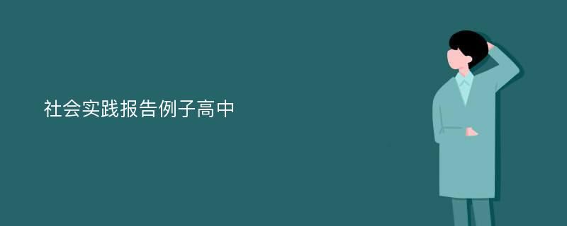 社会实践报告例子高中