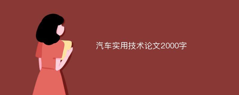 汽车实用技术论文2000字