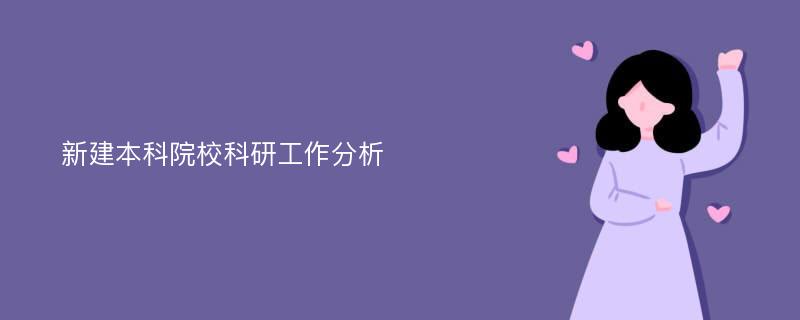 新建本科院校科研工作分析