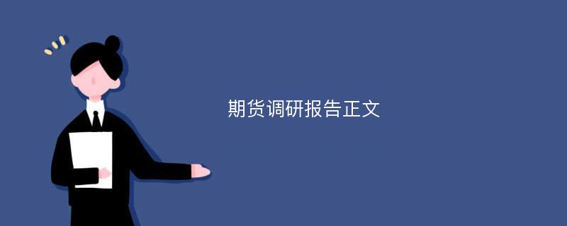 期货调研报告正文