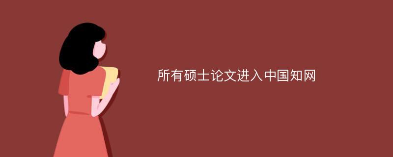 所有硕士论文进入中国知网