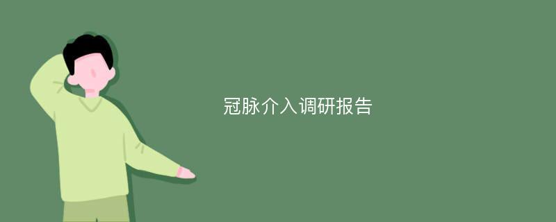 冠脉介入调研报告