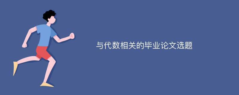 与代数相关的毕业论文选题