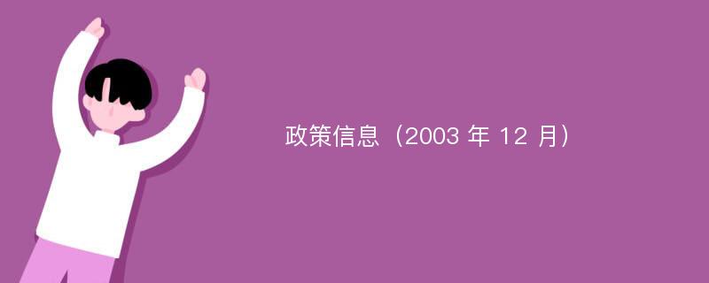 政策信息（2003 年 12 月）