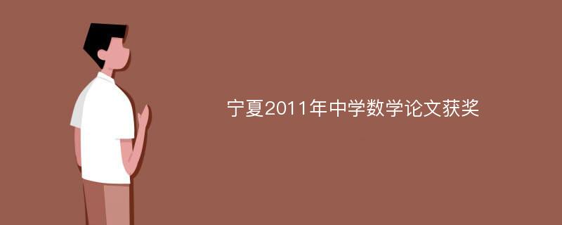 宁夏2011年中学数学论文获奖