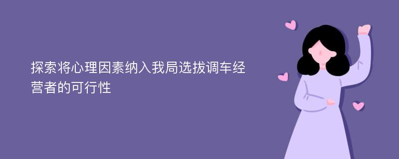 探索将心理因素纳入我局选拔调车经营者的可行性