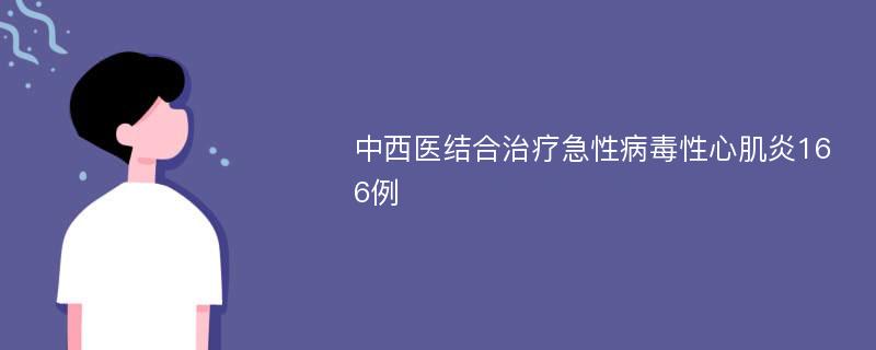 中西医结合治疗急性病毒性心肌炎166例