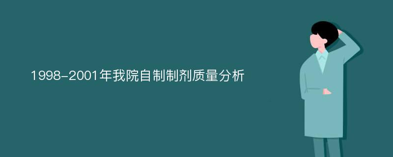 1998-2001年我院自制制剂质量分析