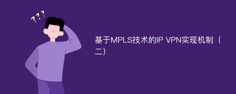 基于MPLS技术的IP VPN实现机制（二）