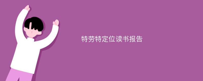 特劳特定位读书报告