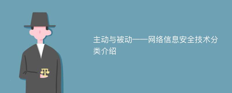 主动与被动——网络信息安全技术分类介绍