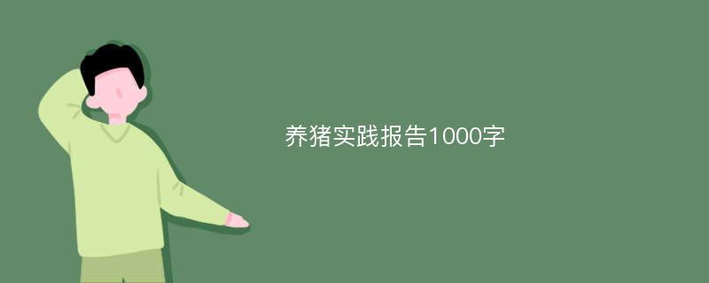 养猪实践报告1000字