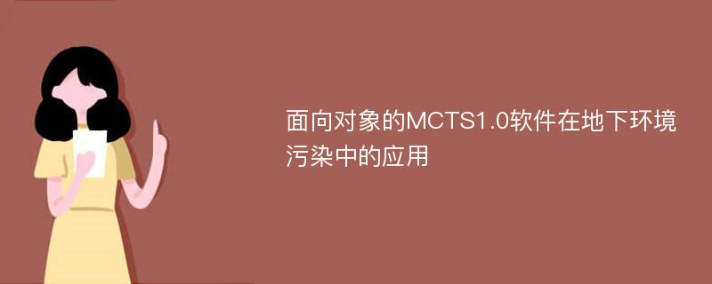 面向对象的MCTS1.0软件在地下环境污染中的应用