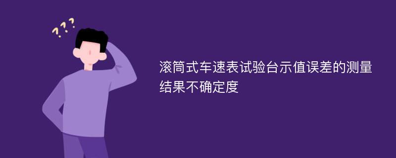 滚筒式车速表试验台示值误差的测量结果不确定度