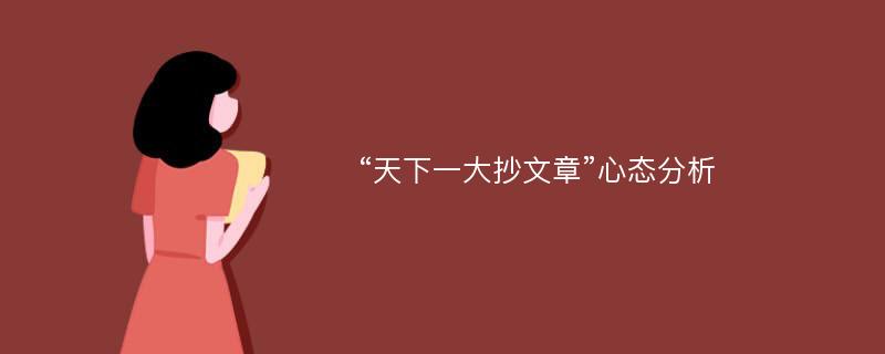 “天下一大抄文章”心态分析