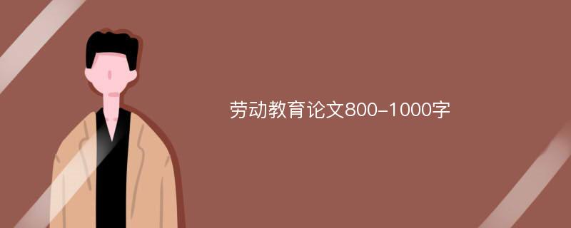 劳动教育论文800-1000字