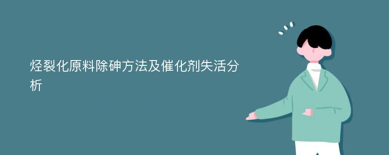 烃裂化原料除砷方法及催化剂失活分析