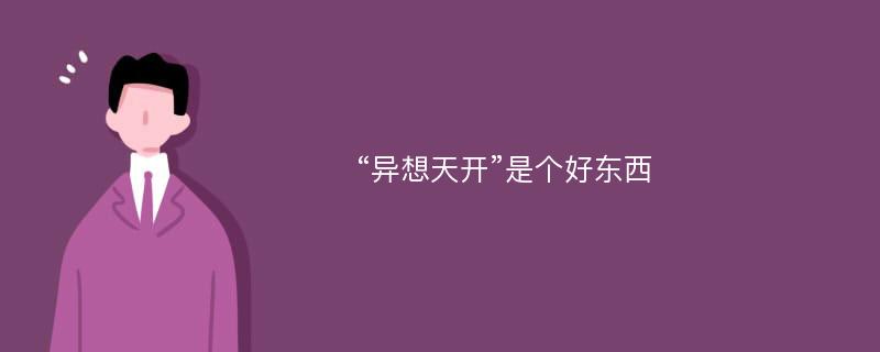 “异想天开”是个好东西