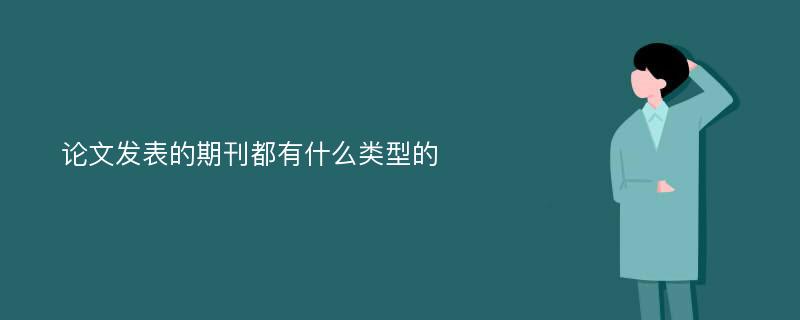 论文发表的期刊都有什么类型的