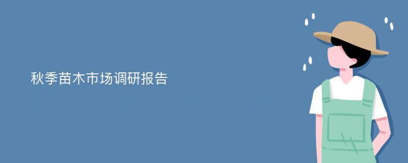 秋季苗木市场调研报告