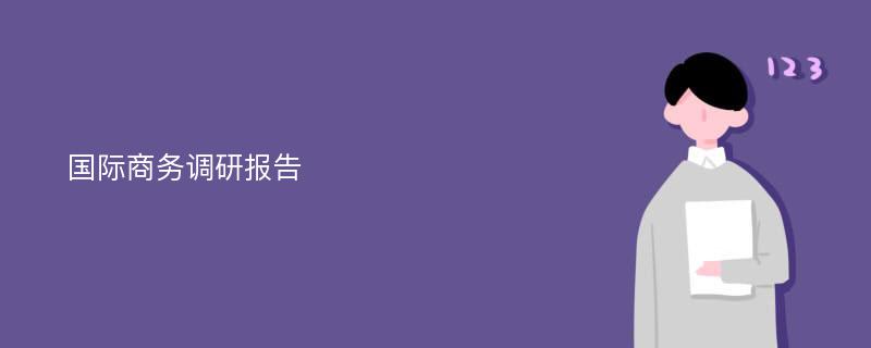 国际商务调研报告