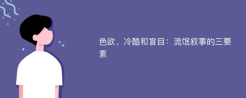 色欲、冷酷和盲目：流氓叙事的三要素